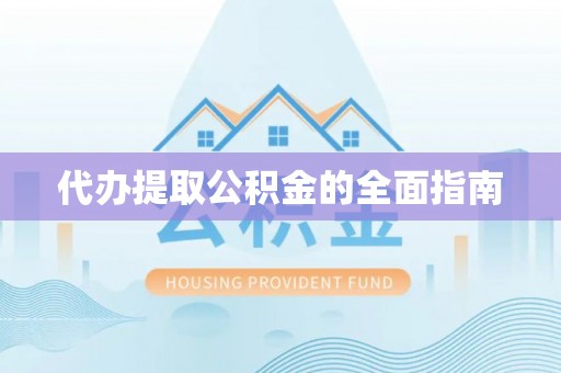 九寨沟代办提取公积金的全面指南