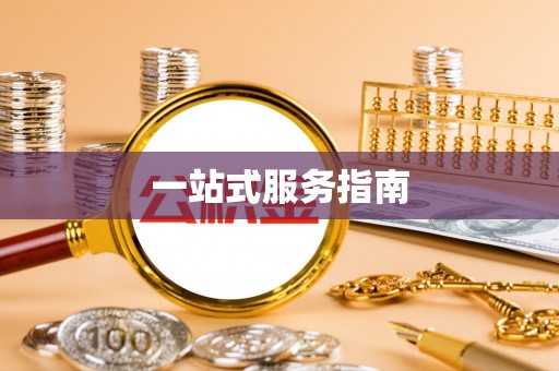 九寨沟一站式服务指南