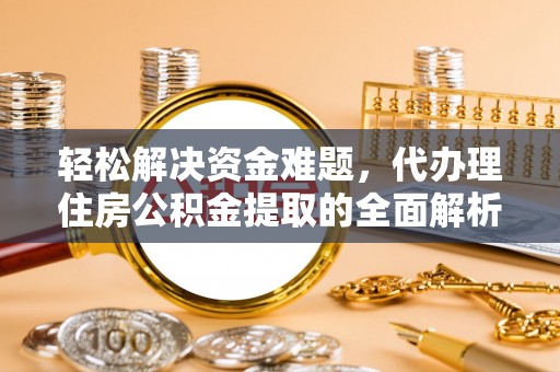 九寨沟轻松解决资金难题，代办理住房公积金提取的全面解析