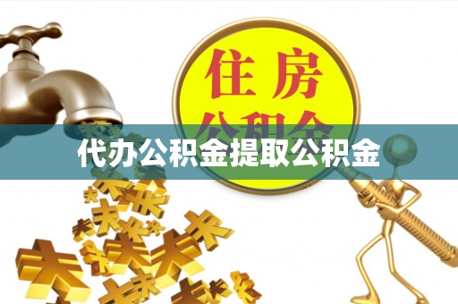 九寨沟代办公积金提取公积金