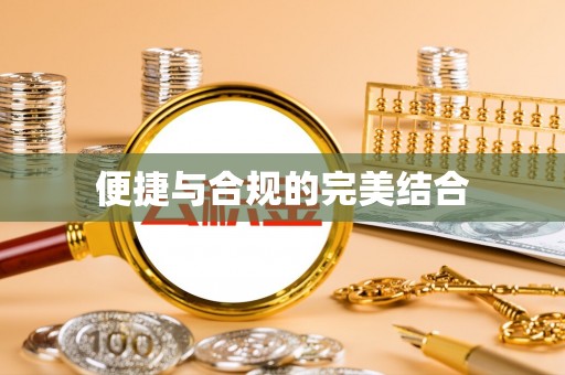 九寨沟便捷与合规的完美结合