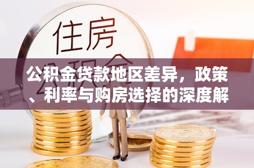 九寨沟公积金贷款地区差异，政策、利率与购房选择的深度解析