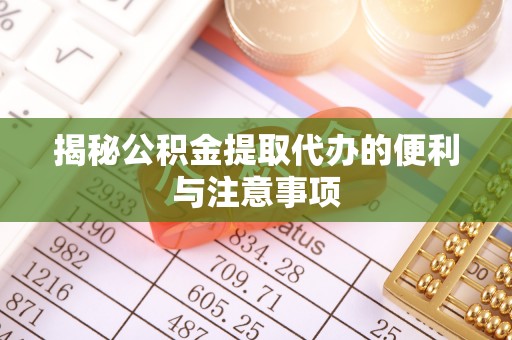 九寨沟揭秘公积金提取代办的便利与注意事项