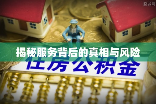 九寨沟揭秘服务背后的真相与风险