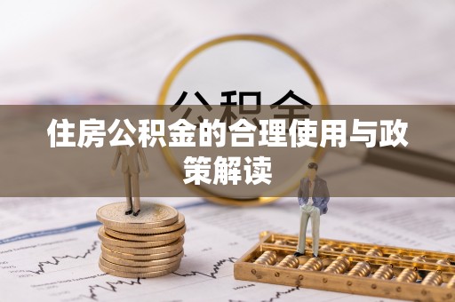 九寨沟住房公积金的合理使用与政策解读