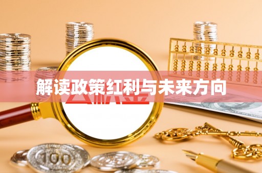 九寨沟解读政策红利与未来方向