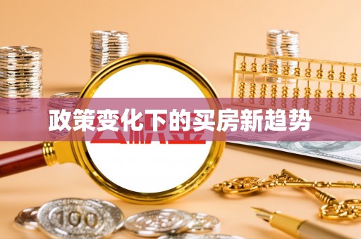 九寨沟政策变化下的买房新趋势