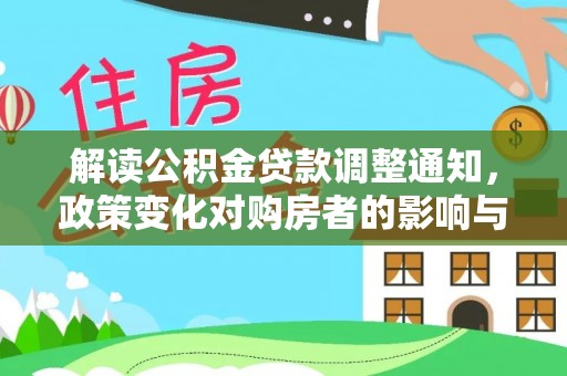 九寨沟解读公积金贷款调整通知，政策变化对购房者的影响与应对策略