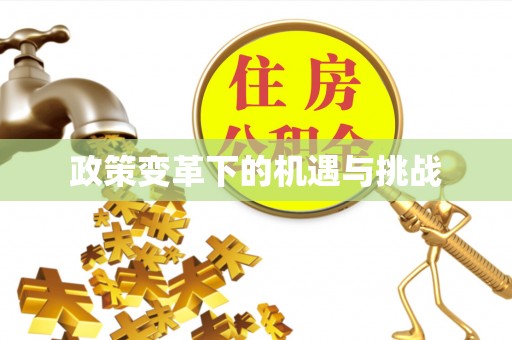 九寨沟政策变革下的机遇与挑战
