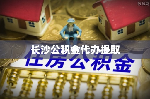 九寨沟长沙公积金代办提取
