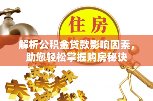 九寨沟解析公积金贷款影响因素，助您轻松掌握购房秘诀