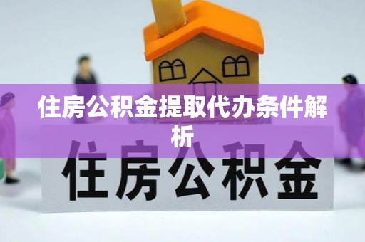 九寨沟住房公积金提取代办条件解析