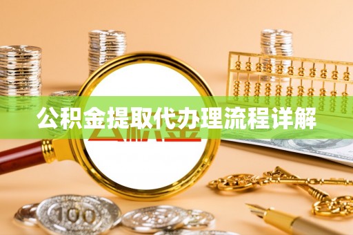 九寨沟公积金提取代办理流程详解