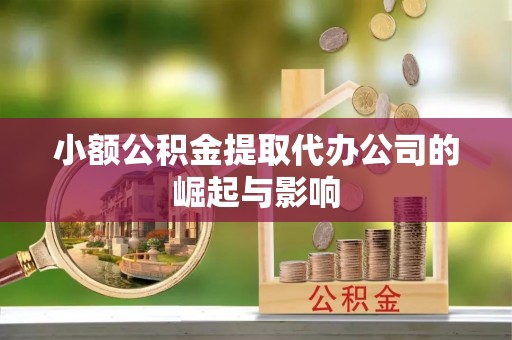 九寨沟小额公积金提取代办公司的崛起与影响