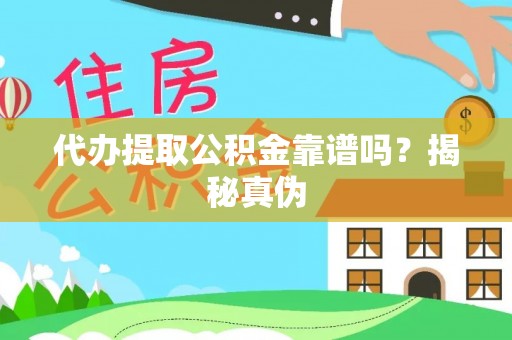 九寨沟代办提取公积金靠谱吗？揭秘真伪