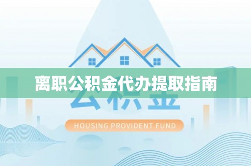 九寨沟离职公积金代办提取指南