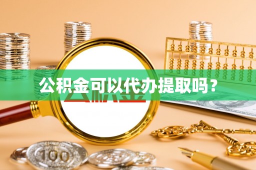 九寨沟公积金可以代办提取吗？