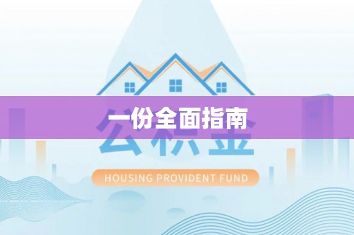九寨沟一份全面指南