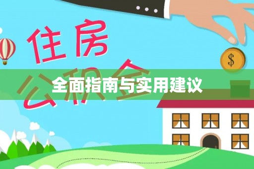 九寨沟全面指南与实用建议