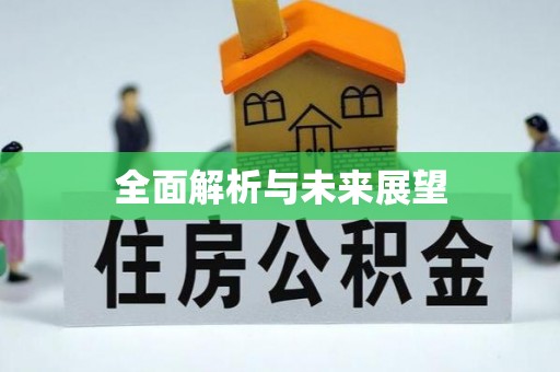 九寨沟全面解析与未来展望
