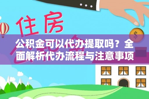 九寨沟公积金可以代办提取吗？全面解析代办流程与注意事项