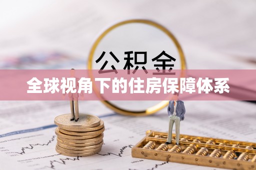 九寨沟全球视角下的住房保障体系