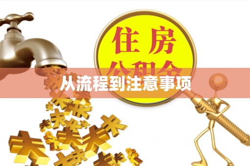 九寨沟从流程到注意事项