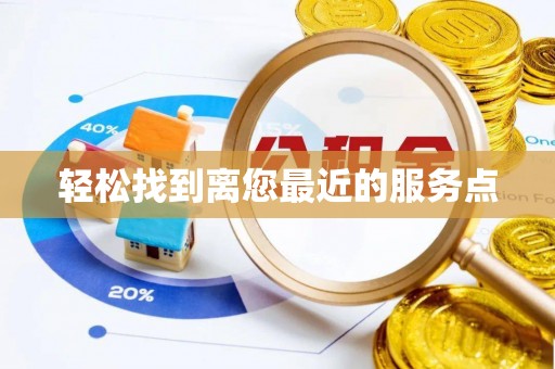 九寨沟轻松找到离您最近的服务点