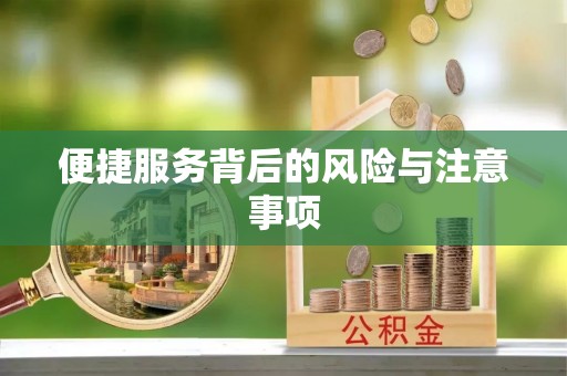 九寨沟便捷服务背后的风险与注意事项