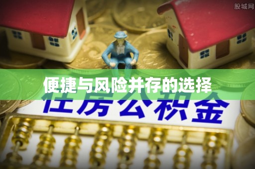 九寨沟便捷与风险并存的选择