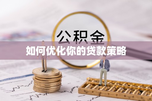 九寨沟如何优化你的贷款策略