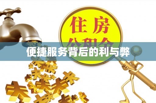 九寨沟便捷服务背后的利与弊