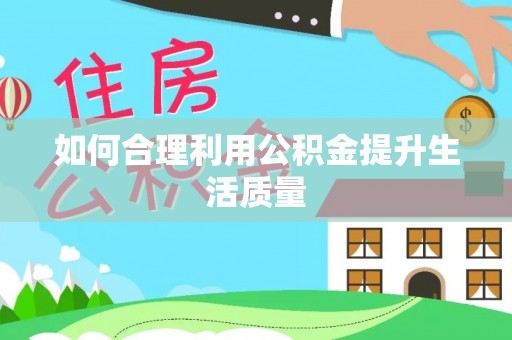 九寨沟如何合理利用公积金提升生活质量
