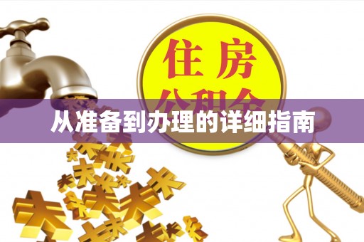 九寨沟从准备到办理的详细指南