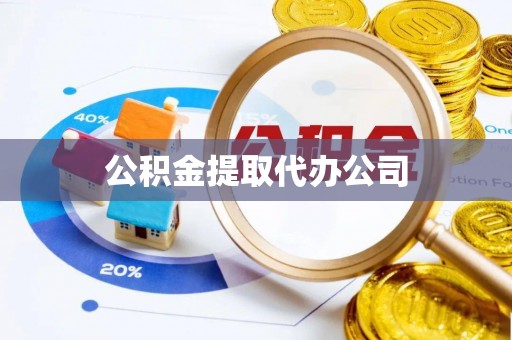 九寨沟公积金提取代办公司
