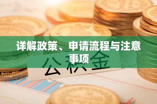 九寨沟详解政策、申请流程与注意事项