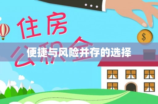 九寨沟便捷与风险并存的选择
