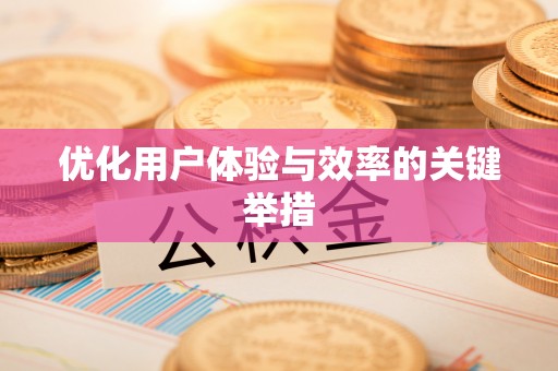 九寨沟优化用户体验与效率的关键举措