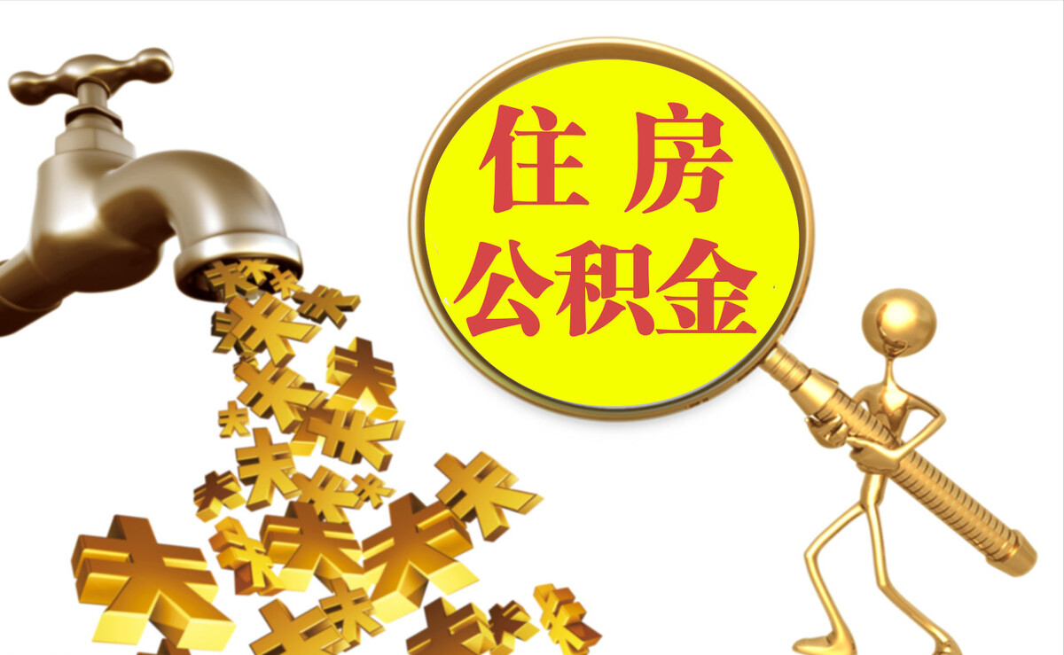 九寨沟个人公积金提取代办